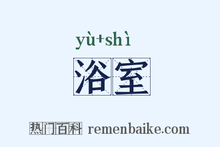 浴室是什么意思的图片